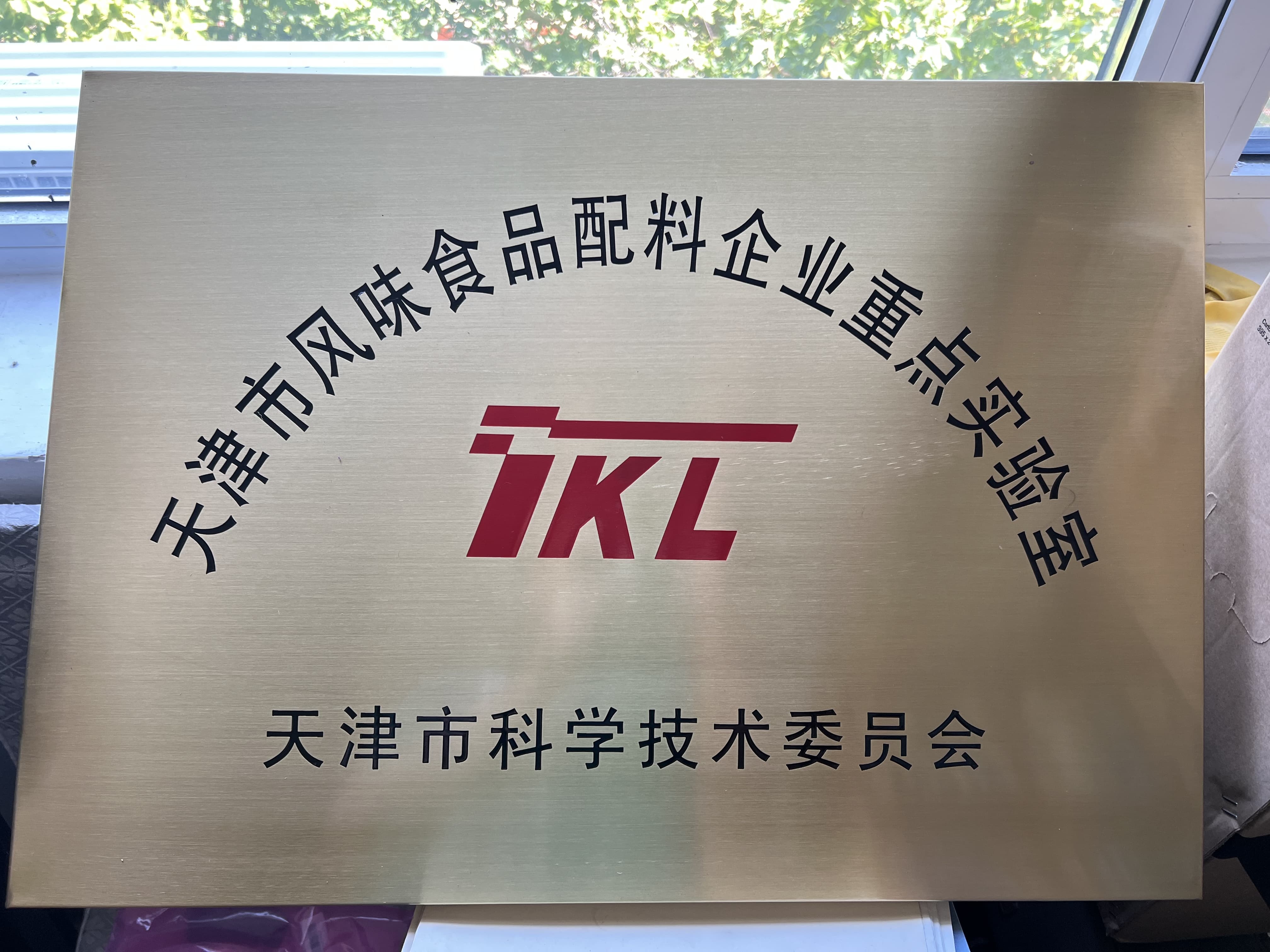 天津市風(fēng)味食品配料企業(yè)重點(diǎn)實(shí)驗(yàn)室